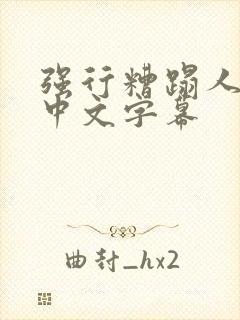 强行糟蹋人妻 中文字幕