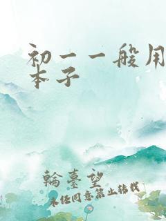 初一一般用什么本子