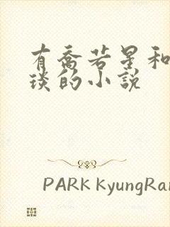 有乔若星和顾景琰的小说