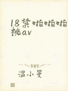 18禁啪啪啪蜜桃av