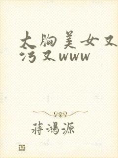 大胸美女又污污污又www