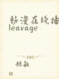 动漫在线播放cleavage