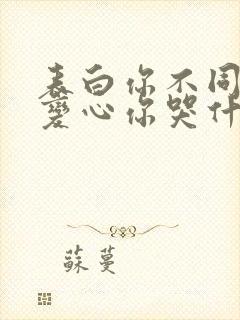 表白你不同意,变心你哭什么小说免费下载