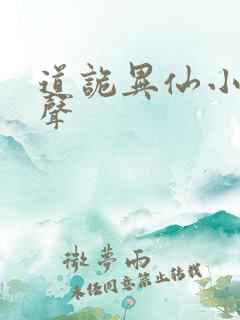 道诡异仙小说有声