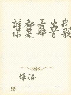 谁都看出我在等你是哪首歌的歌词