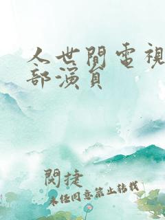 人世间电视剧全部演员