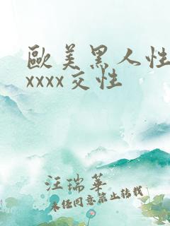 欧美黑人性猛交xxxx交性