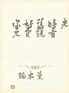 你好旧时光在线免费观看