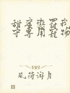 甜蜜惩罚我是看守专用宠物免费看