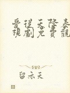 爱从天降泰剧电视剧免费观看