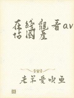 在线观看av网站国产
