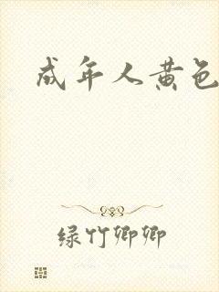 成年人黄色网占