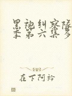 黑袍纠察队第四季第六集多少分钟