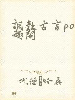 调教古言po笔趣阁