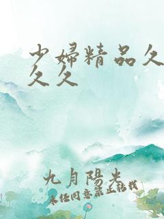 少妇精品久久久久久