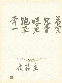 奔跑吧兄弟第十一季免费完整