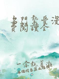 名门挚爱漫画免费阅读全