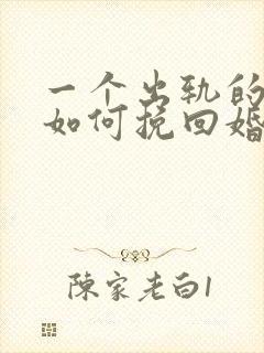 一个出轨的男人如何挽回婚姻