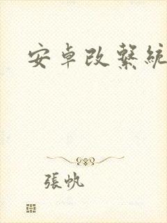 安卓改系统定位
