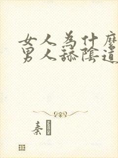 女人为什么喜欢男人舔阴道