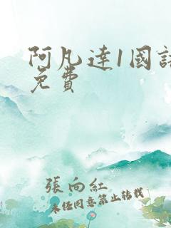 阿凡达1国语版免费