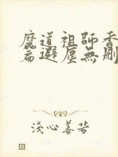 魔道祖师香火炉篇避尘无删减