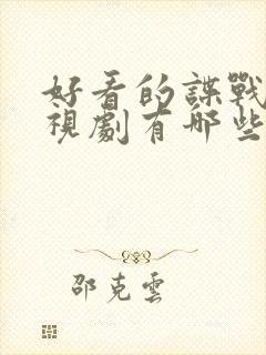 好看的谍战片电视剧有哪些