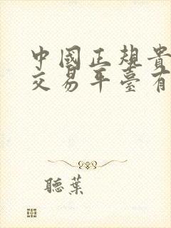 中国正规贵金属交易平台有哪些