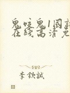 鬼咬鬼1国语版在线高清免费观看