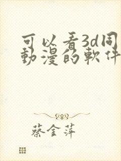 可以看3d同人动漫的软件