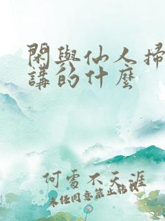 闲与仙人扫落花讲的什么