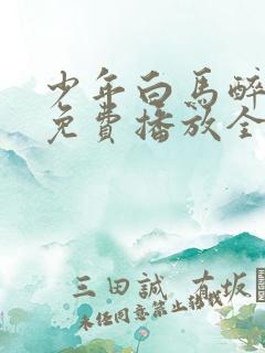 少年白马醉春风免费播放全集