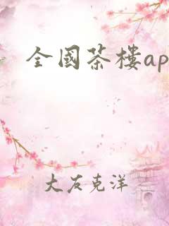 全国茶楼app