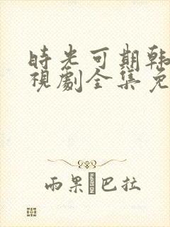 时光可期韩剧电视剧全集免费观看