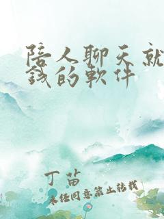 陪人聊天就能赚钱的软件