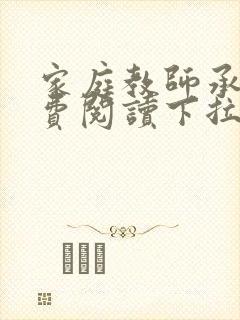 家庭教师承睿免费阅读下拉式