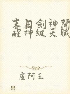 末日剑神开局觉醒神级天赋震惊全球全部章节