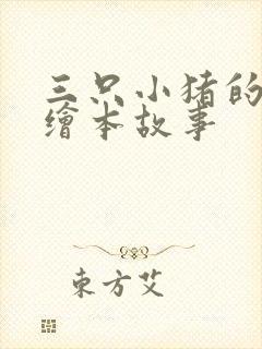 三只小猪的英语绘本故事