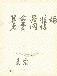 算命最准婚姻的免费网站