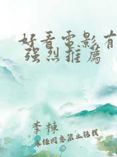 好看电影有哪些 强烈推荐