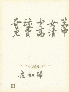 奇迹少女第五季免费高清中文