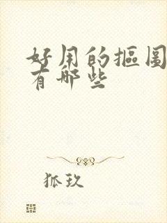 好用的抠图软件有哪些