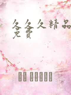 久久久精品国产免费