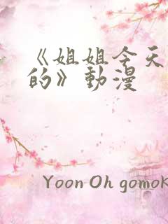 《姐姐今天怪怪的》动漫