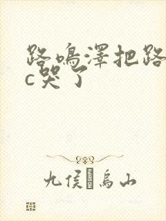 路鸣泽把路明非c哭了