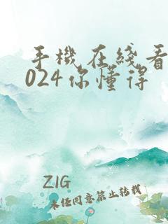 手机在线看片1024你懂得