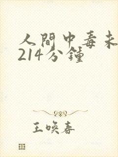 人间中毒未删减214分钟