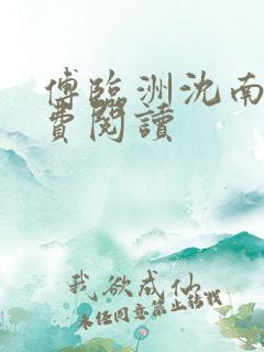 傅临洲沈南意免费阅读