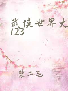 武侠世界大穿越123