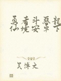 勇者斗恶龙怪兽仙境安卓下载